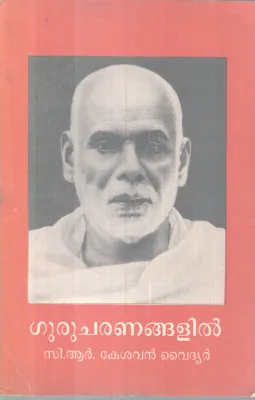 Guruchararanangalil BY C R Keasvan Vaidyar