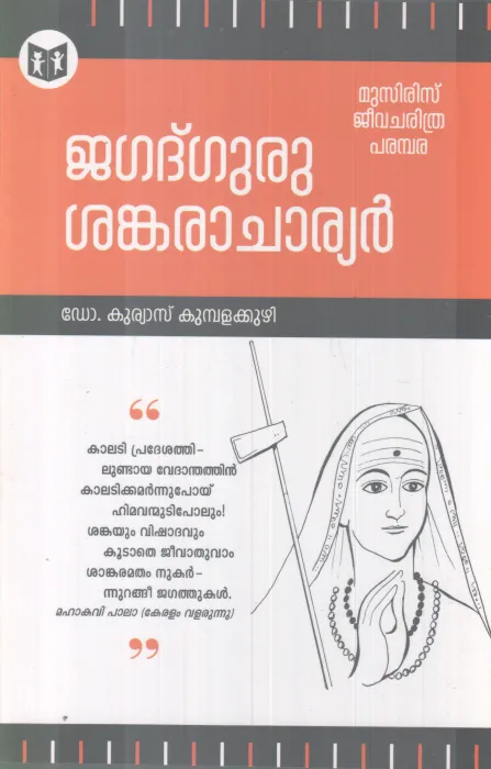 JAGADGURU SANKARACHARYAN BY DR. KURIAKOSE KUMBALAKUZHI