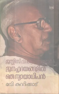 JANAHRIDAYANGALIL ORU NYAYADHIPAN BY RAVI KUTTIKAD