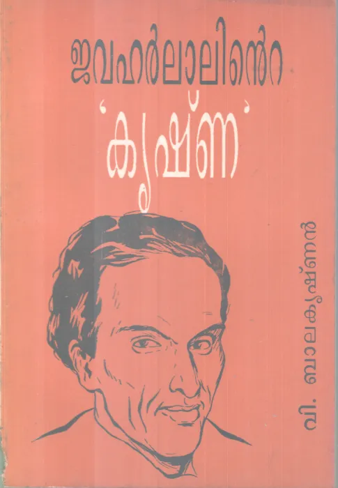 Javaharlalinte Krishna BY V Balakrishnan