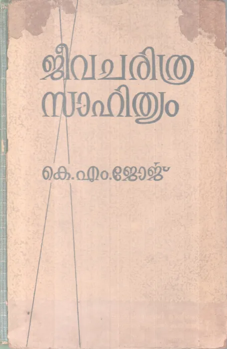 JEEVACHARITHRA SAAHITHYTAM BY K.M JEORGE