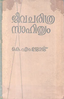 JEEVACHARITHRA SAAHITHYTAM BY K.M JEORGE
