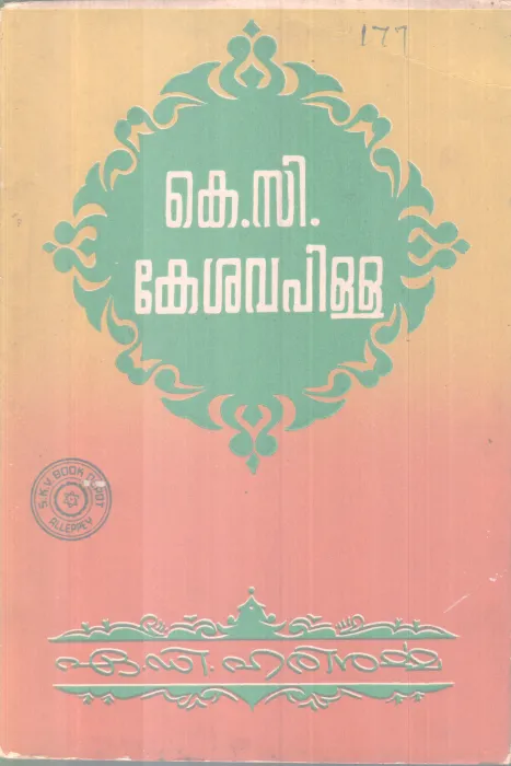 K C KESHAVAPILLA BY A D HARISHARMA