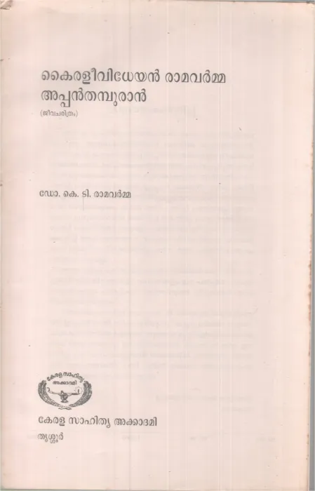 Kairleevidheyan Ramavarma Thamburan BY DR.KT Ramavarma