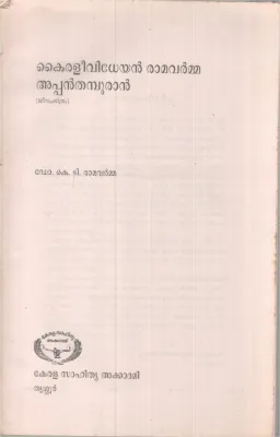 Kairleevidheyan Ramavarma Thamburan BY DR.KT Ramavarma