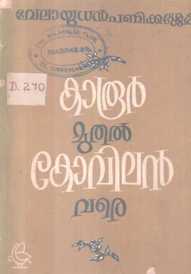 KAROOR MUTHAL KOVILAN VARE BY VELAYUDAN PANIKKASSERY