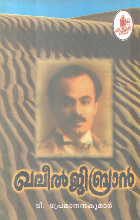 KHALIL GIBRAN BY T PREMANANDAN