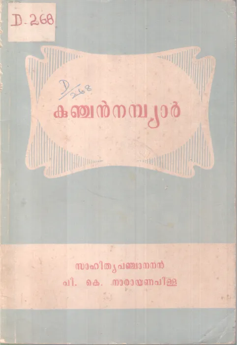KUNJAN NAMBIAR BY P.K NARAYANAN PILLAI
