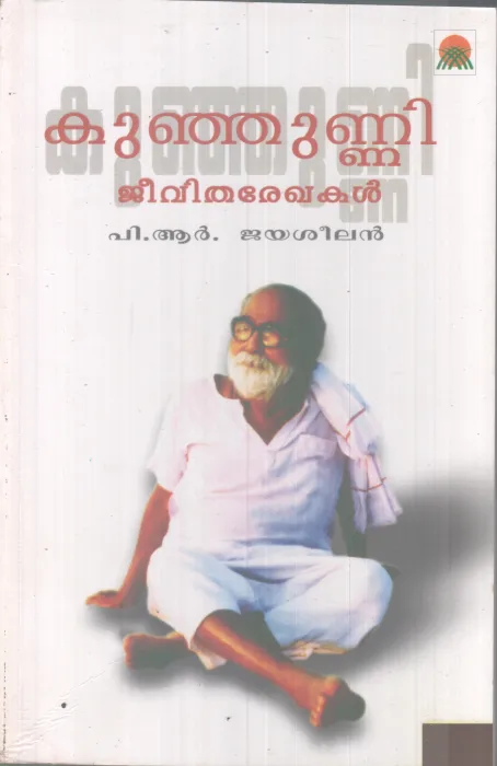 KUNJUNNI JEEVITHAREKHAKAL BY P.R JAYASEELAN