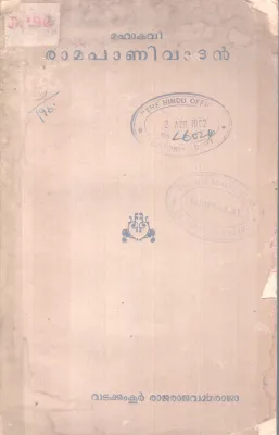 MAHAKAVI RAMAPANIVATAN BY VADAKKUMKOOR RAJARAJAVARMMA