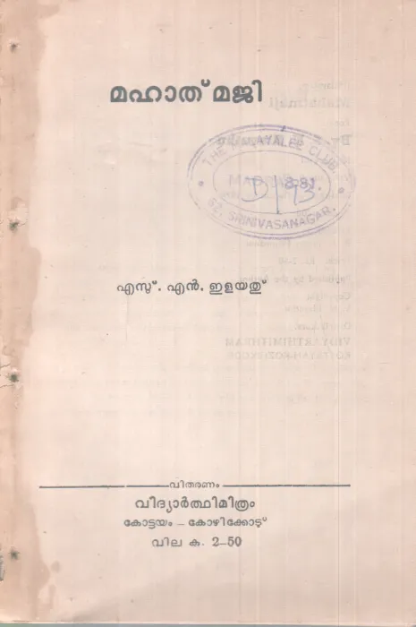MAHATHMAJI BY S.N .ELAYATHU