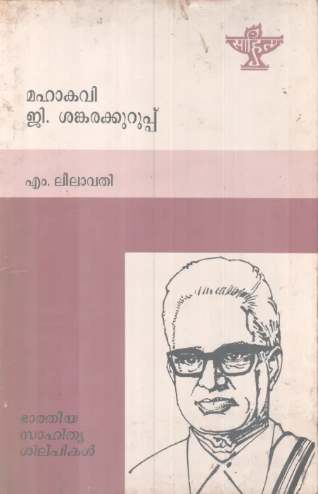 MAHKAVI G SHANKARAKURUPPU BY M LEELAVATHI