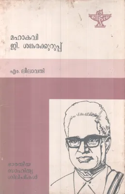 MAHKAVI G SHANKARAKURUPPU BY M LEELAVATHI