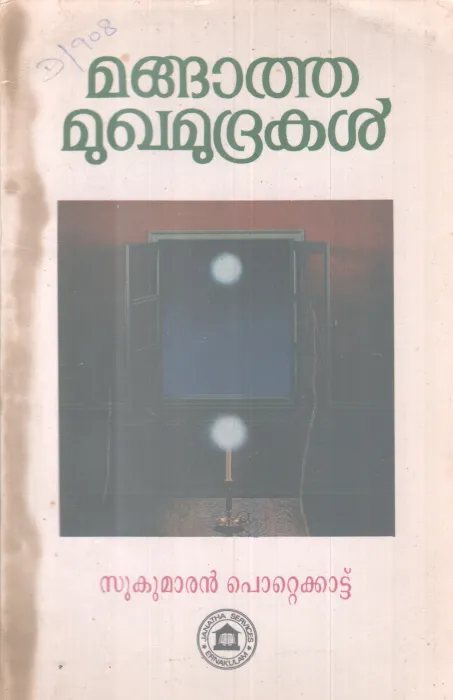 MANGATHA MUGHAMUDRAKAL BY SUKUMARAN POTTEKAD