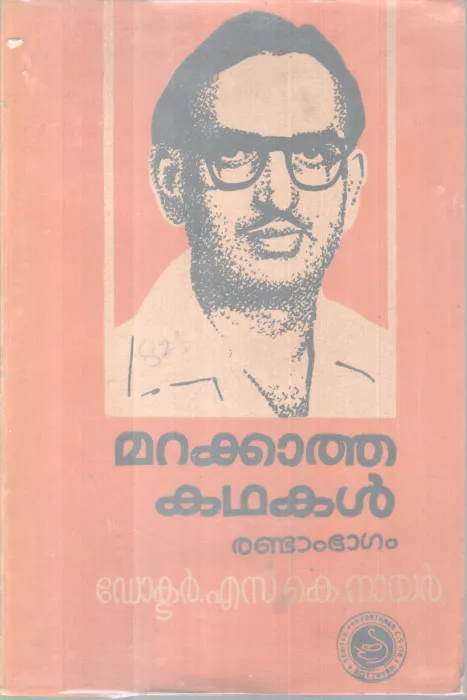MARAKKATHA KATHAKAL-2 BY DR. S K NAIR