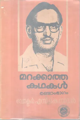 MARAKKATHA KATHAKAL-2 BY DR. S K NAIR