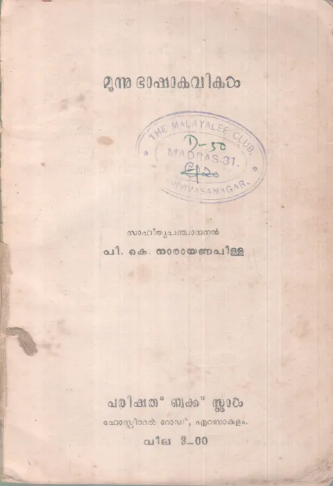 MOONU BASHA KAVIKAL BY P. K NARAYANAN PILLAI