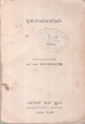 MOONU BASHA KAVIKAL BY P. K NARAYANAN PILLAI