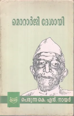 MORARJI DESAY BY PERUNNA K.N NAIR