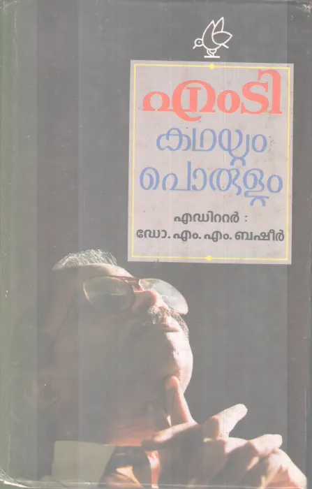 MT KADHAYUM PORULUM BY M.M. BASHEER