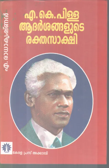 N .K PILLAI ADARSHANGALUTE RAKTHASAKSHI BY N. RADHAKRISHNAN