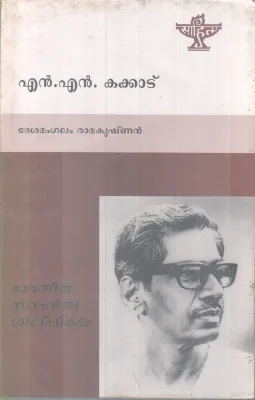 N N Kakkad BY Desamangalam Ramakrishnan