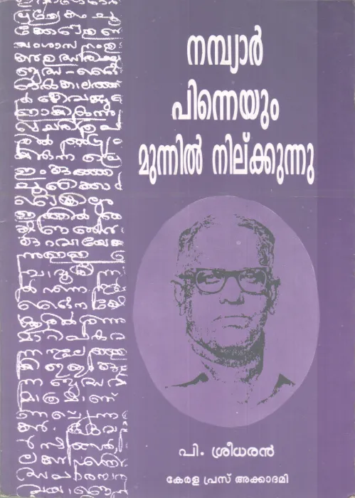 NAMBIAR PINNEYUM MUNNIL NILKKUNNU BY P.SREEDARAN