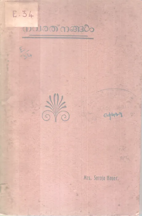 NAVARATHNANGAL BY SAROJA NAYAR