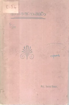 NAVARATHNANGAL BY SAROJA NAYAR
