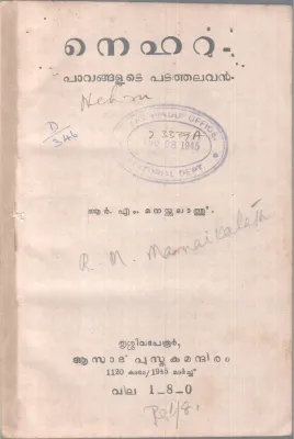 NEHRU PAVANGALUTE PADATHALAVANBY R.M MANAYKKALATH