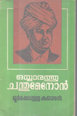 OYYARATHU CHANDHUMENON BY MOORKKOTHU KUMARAN