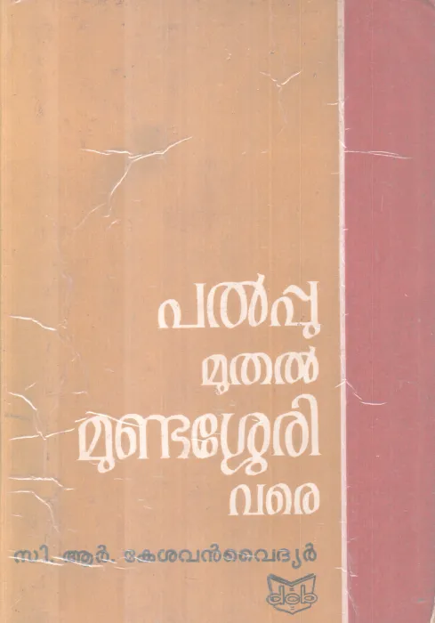PALPPU MUTHAL MUNDASSERY BY C.R KESAVANVAIDYAR