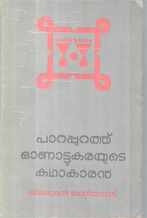 Parappurathu Onattukarayute Kadhakaran BY Sivaraman Cheriyanad