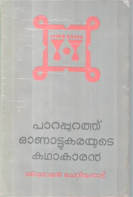 Parappurathu Onattukarayute Kadhakaran BY Sivaraman Cheriyanad