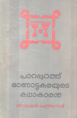 PARAPURATHU ONATTUKARAYUTE KADHAKAARAN BY SIVARAMAN CHERIYANAD