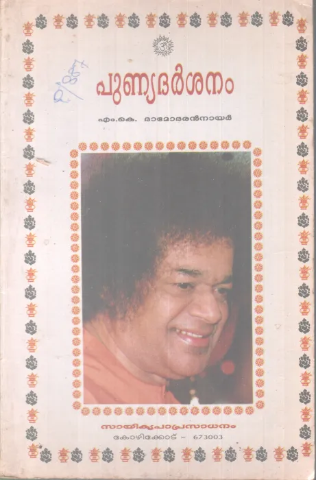 PUNYADARSHANAM BY M.K DAMODARAN