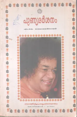PUNYADARSHANAM BY M.K DAMODARAN