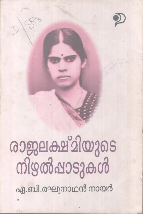 RAJALAKSHMIYUTE NIZHALPADUKAL BY A.B RAGHUNATHAN NAIR