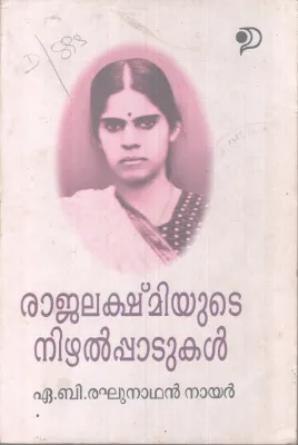 RAJALAKSHMIYUTE NIZHALPADUKAL BY A.B RAGHUNATHAN NAIR