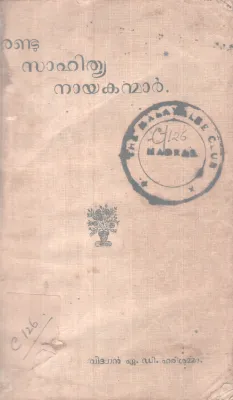 Randu Sahithya Nayakanmar BY M D Harisharma