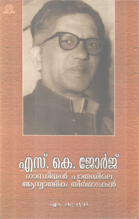 S K George Gandhiyan Paathayile Aadhyathmika Theertakan BY M. Kurien