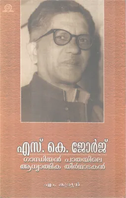 S K George Gandhiyan Paathayile Aadhyathmika Theertakan BY M. Kurien