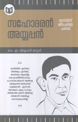 SAHODARAN AYYAPPAN BY K.M AYYAPPAN MASTER