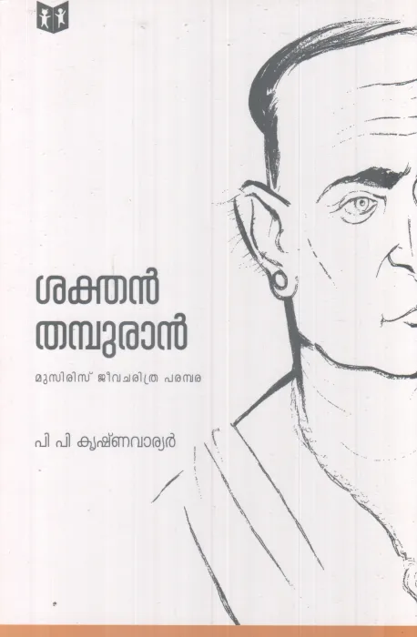 SAKTHAN THAMBURAN BY P.P KRISHNA WARRIER
