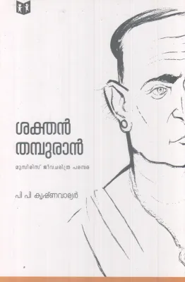SAKTHAN THAMBURAN BY P.P KRISHNA WARRIER