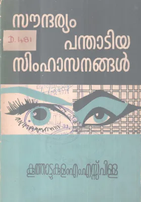 SOUNDARYAM PANTHADIYA SIMHASANANGAL BY KOOTHATTUKULAM M.S PILLAI
