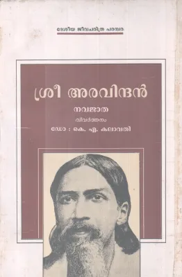 SREE ARAVINDAN BY DR. K.A KALAVATHI
