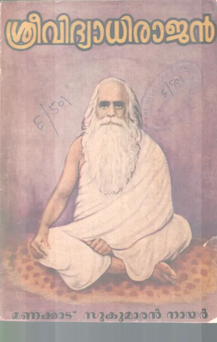 SREE VIDYADHIRAJAN BY MANAKAD SUKUMARAN NAIR