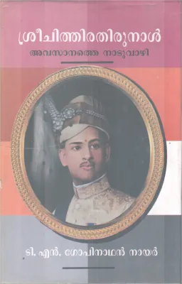 SRI CHITHIRATHIRUNAL AVASANATHE NAADUVAZHI BY T.N GOPINATHAN NAIR