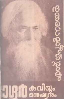 Tagore Manushyanum Kaviyum BY S Gupthan Nair